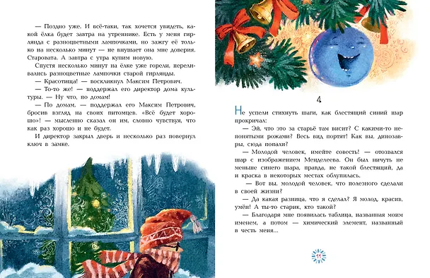 Книга Приключения новогодних игрушек (Алла Озорнина) — 13