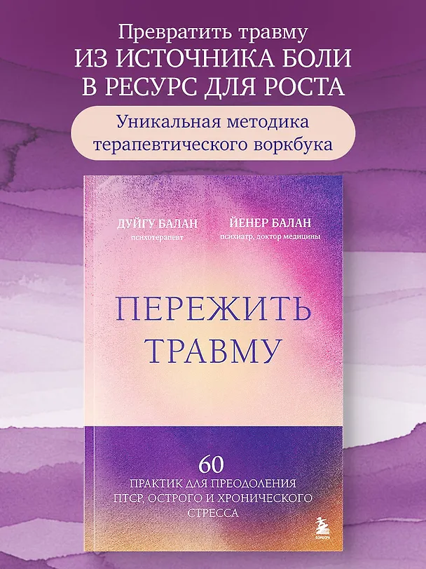 Книга Пережить травму. 60 практик для преодоления ПТСР, острого и хронического стресса (Дуйгу Балан, Йенер Балан) — 5