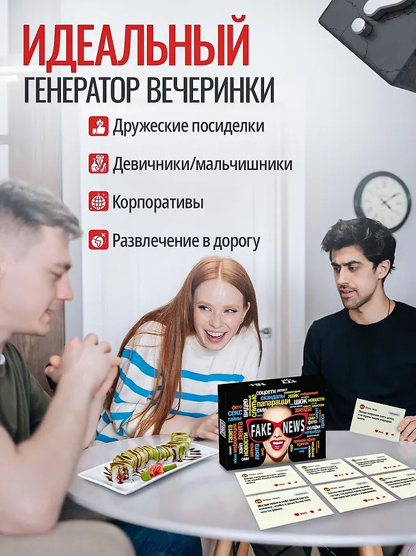 Настольная игра для компании 18+  "FAKE NEWS" 3154460 — 4