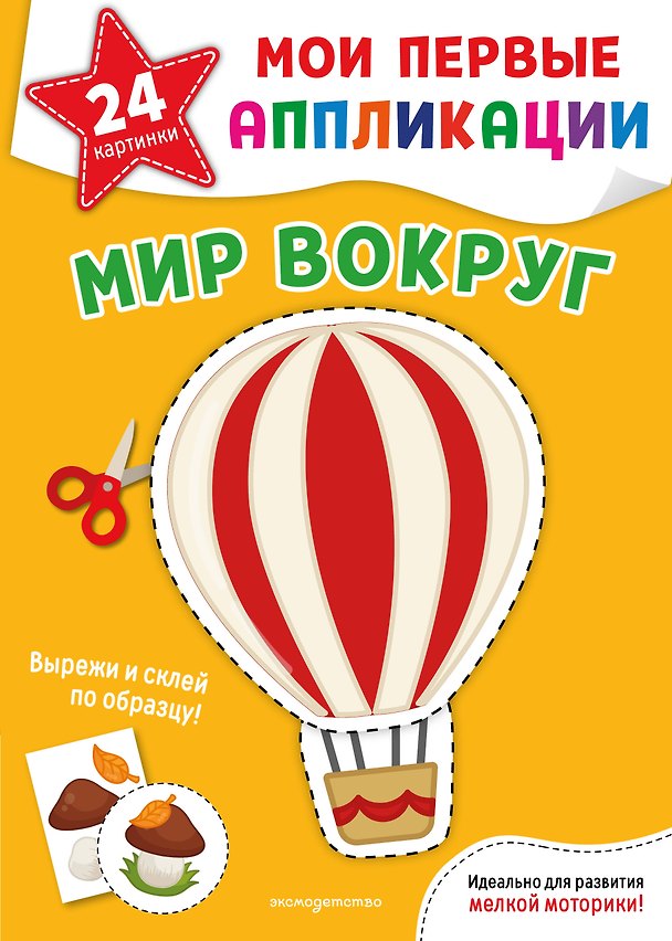 Книга Мои первые аппликации. Мир вокруг () — 1