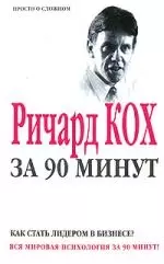 Ричард Кох за 90 минут: как стать лидером в бизнесе? — 2101342 — 1