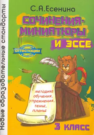 Сочинения-миниатюры и эссе Методика обучения Упражнения Темы Планы 3 классы / (мягк) (Готовимся к итоговой аттестации) Есенина С. (Грамотей) — 2271915 — 1