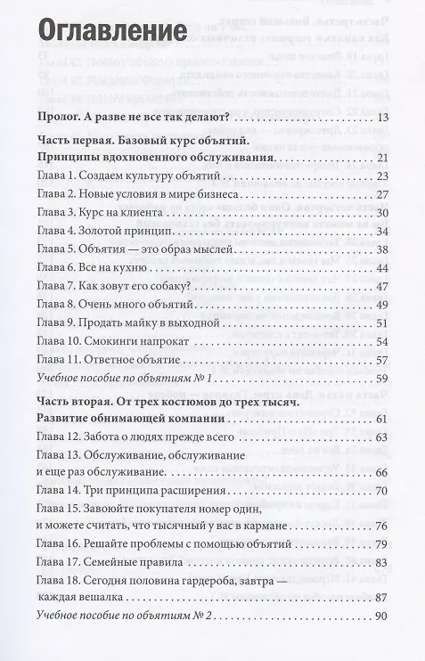 Книга Обнимите своих клиентов (Джек Митчелл) — 4