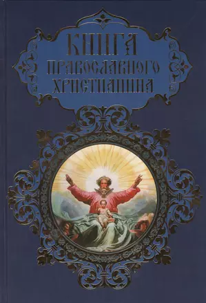 Книга православного христианина (офсет) — 2429454 — 1