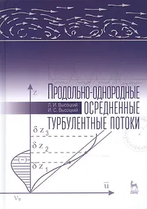 Продольно-однородные осредненные турбулентные потоки: Монография, 2-е изд., доп.