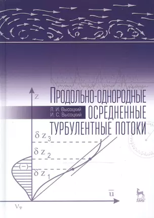 Продольно-однородные осредненные турбулентные потоки: Монография, 2-е изд., доп. — 2472622 — 1