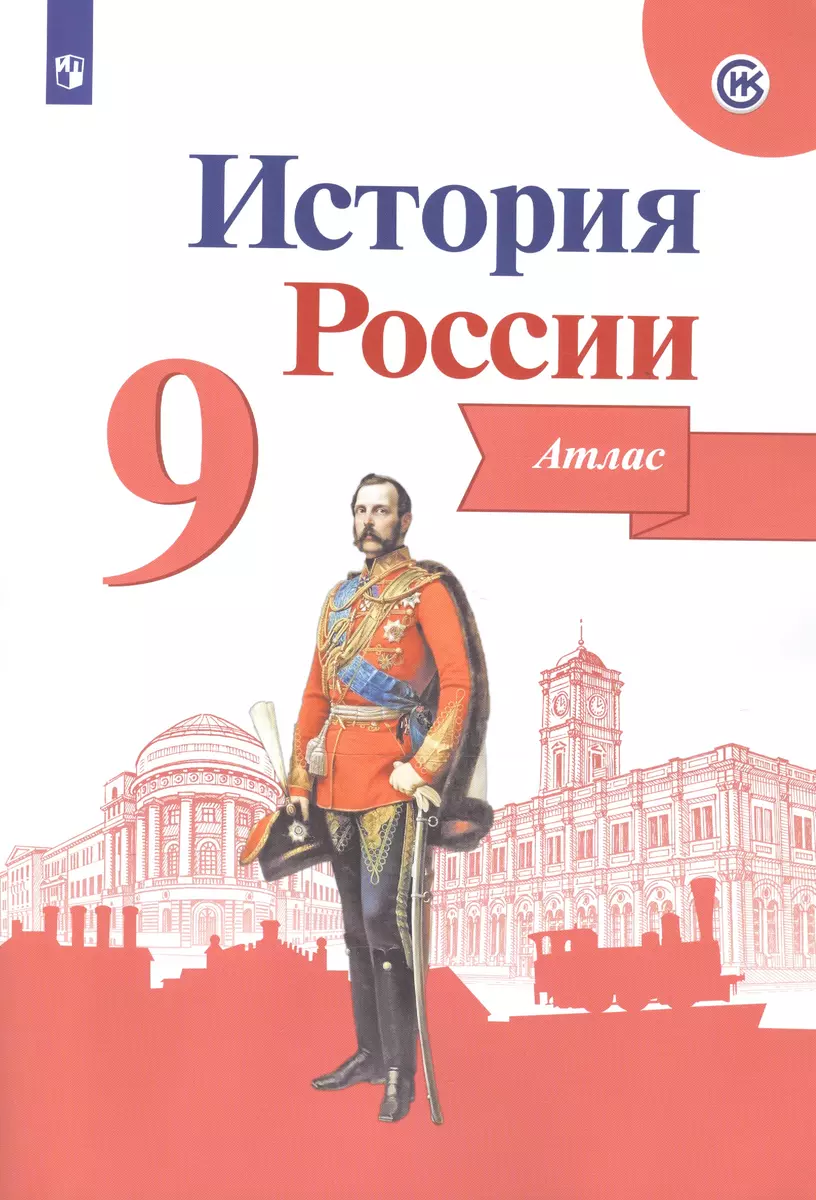 История России. 9 класс. Атлас (Валерия Тороп) - купить книгу с доставкой в  интернет-магазине «Читай-город». ISBN: 978-5-09-073655-8