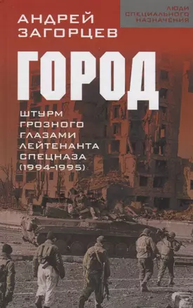 Город. Штурм Грозного глазами лейтенанта спецназа (1994-1995) — 2785887 — 1