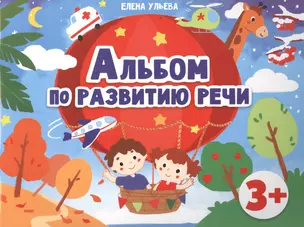 Альбом по развитию речи 3+ — 2894115 — 1