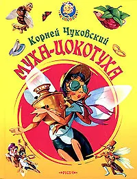 Муха-Цокотуха