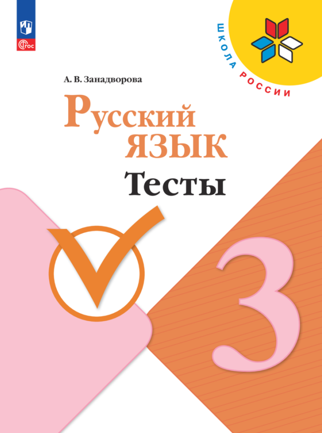 

Русский язык. Тесты. 3 класс