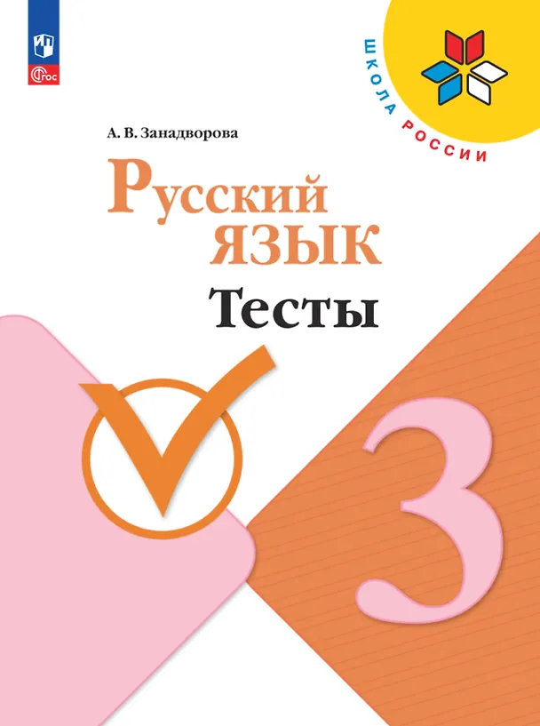 Книга Русский язык. Тесты. 3 класс (Анна Занадворова) — 1