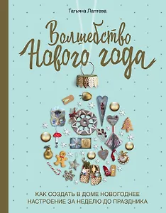 Волшебство Нового года. Как создать в доме новогоднее настроение за неделю до праздника