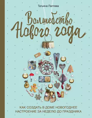 Волшебство Нового года. Как создать в доме новогоднее настроение за неделю до праздника — 2819354 — 1