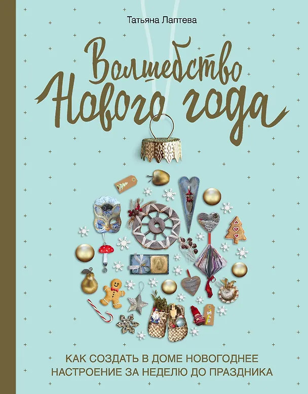 Книга Волшебство Нового года. Как создать в доме новогоднее настроение за неделю до праздника (Татьяна Лаптева) — 1