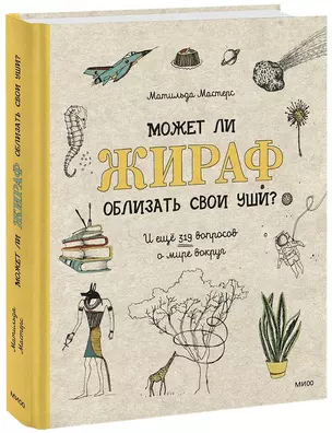 Может ли жираф облизать свои уши? И ещё 319 вопросов о мире вокруг — 2723384 — 1