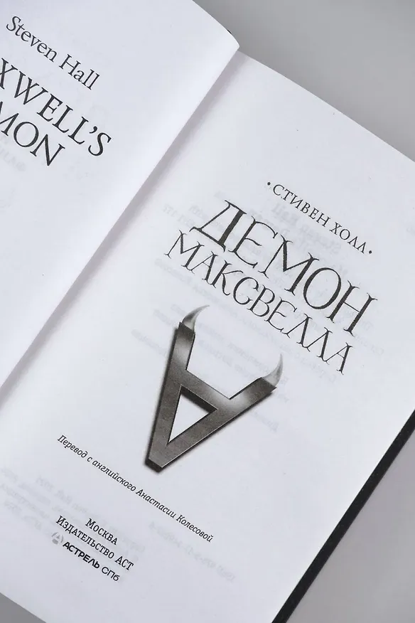 Книга Демон Максвелла (Стивен Холл) — 7