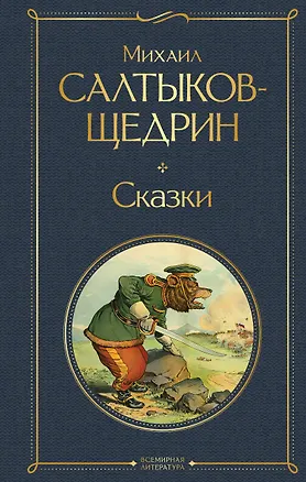 Книга Сказки (Михаил Салтыков-Щедрин)