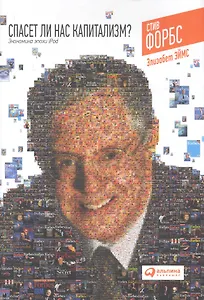 Спасет ли нас капитализм? Экономика эпохи iPod