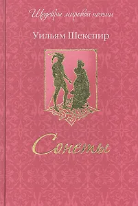 Сонеты