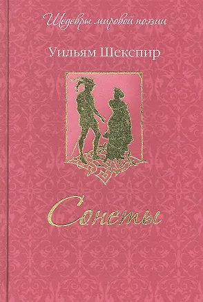 Книга Сонеты (Уильям Шекспир)