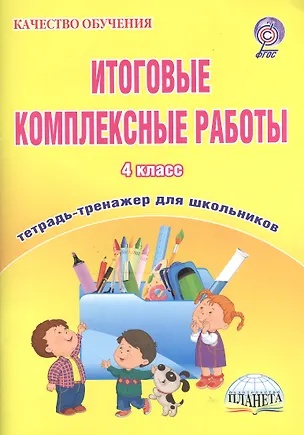 Книга Итоговые комплексные работы. 4 класс. Тетрадь-тренажер для школьников (Светлана Маричева)
