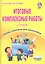 Итоговые комплексные работы. 4 класс. Тетрадь-тренажер для школьников — 2503390 — 1