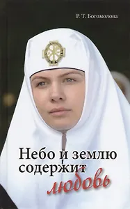 Небо и землю содержит любовь