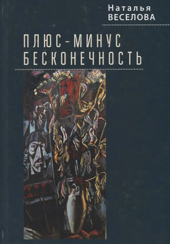 Книга Плюс-минус бесконечность (Наталья Веселова) — 1