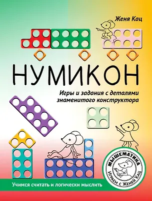 Книга Нумикон. Игры и задания с деталями знаменитого конструктора. 2-е издание (Евгения Кац)