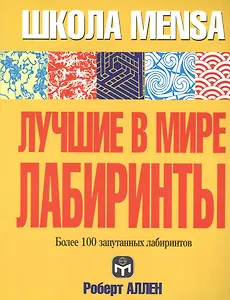 Лучшие в мире лабиринты: Более 100 запутанных лабиринтов
