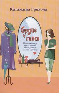 Сердце в гипсе