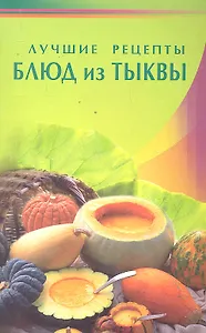 Лучшие рецепты блюд из тыквы (Диля)