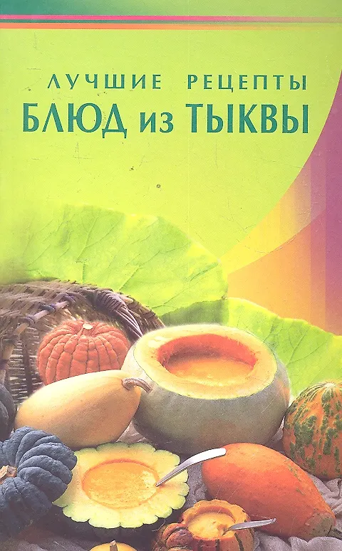 Книга Лучшие рецепты блюд из тыквы (Диля) () — 1