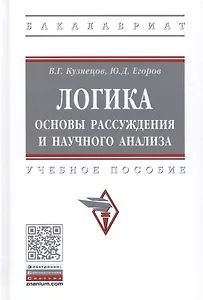Логика: основы рассуждения и научного анализа. Учебное пособие