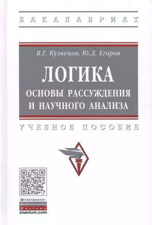 Логика: основы рассуждения и научного анализа. Учебное пособие — 2661485 — 1