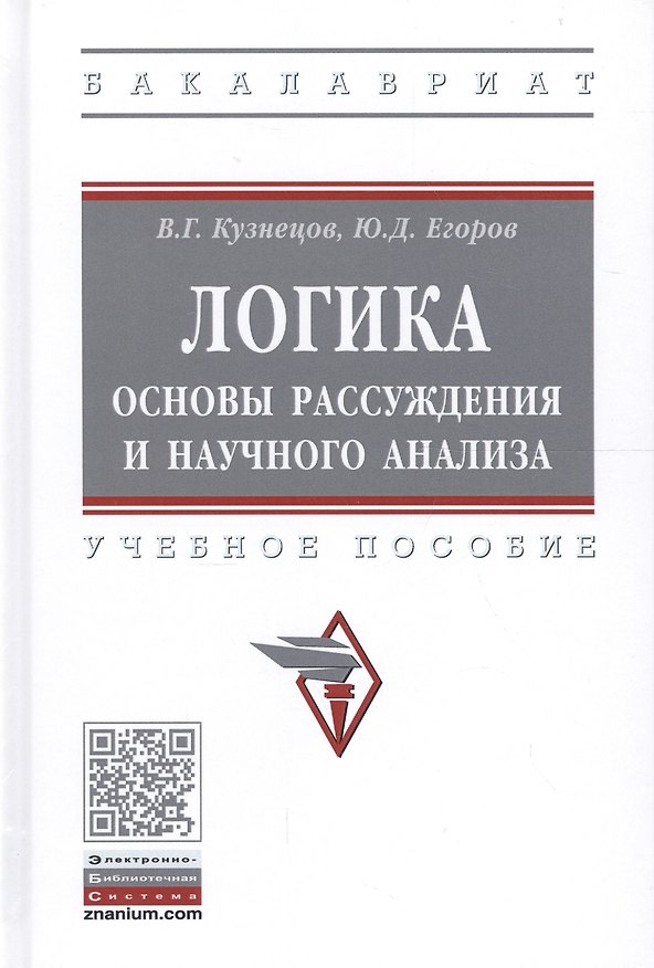 Книга Логика: основы рассуждения и научного анализа. Учебное пособие () — 1