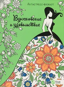 Вдохновение и удовольствие