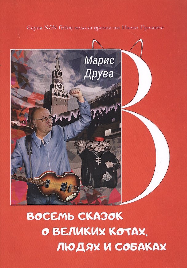 Книга Восемь сказок о великих котах, людях и собаках (Марис Друва) — 1