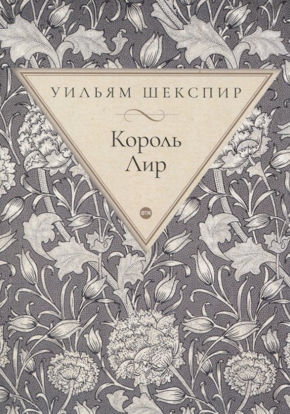 

Король Лир. Трагедия