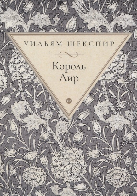 Книга Король Лир. Трагедия (Уильям Шекспир) — 1