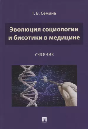 Эволюция социологии и биоэтики в медицине. Учебник — 2915676 — 1