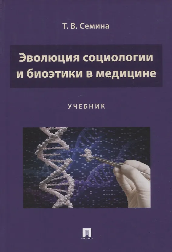 Книга Эволюция социологии и биоэтики в медицине. Учебник (Татьяна Семина) — 1