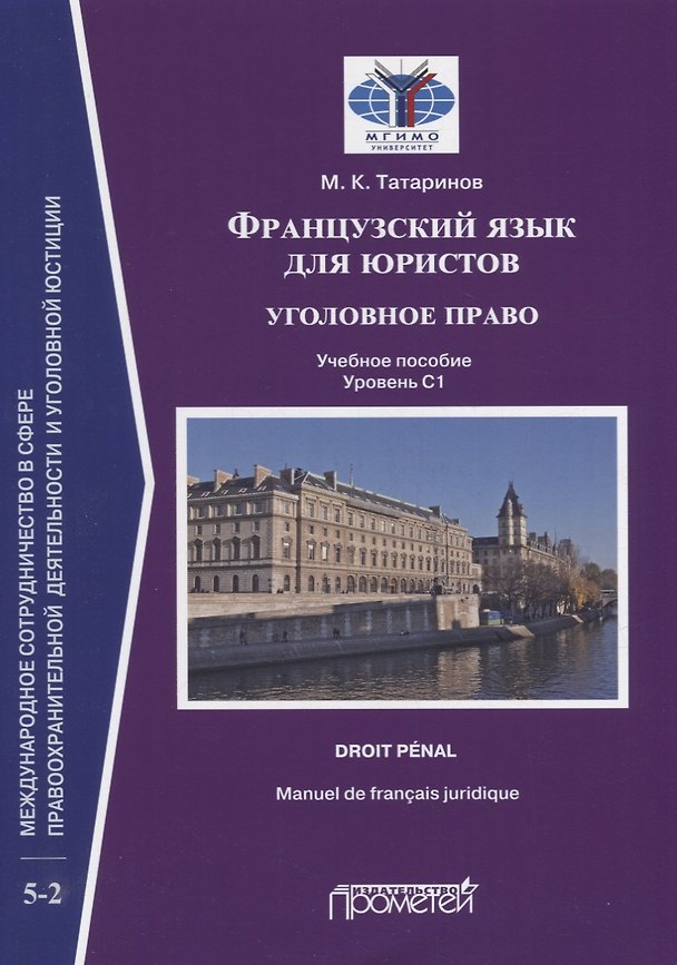 Книга Французский язык для юристов: уголовное право = Manuel de francais juridique: droit penal: Учебное пособие: уровень C1 (Матвей Татаринов) — 1