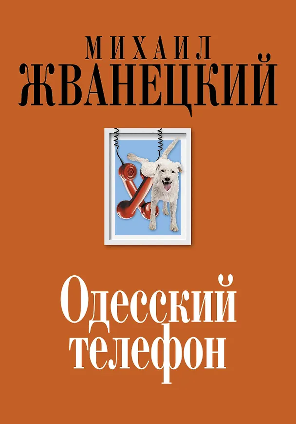 Книга Одесский телефон (Михаил Жванецкий) — 1