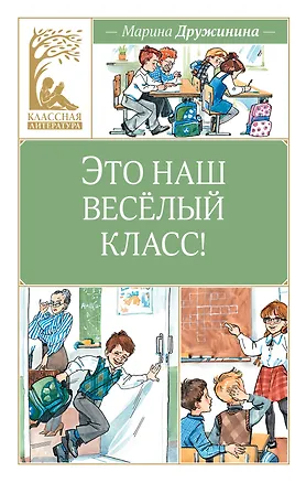 Книга Это наш весёлый класс! (Марина Дружинина)