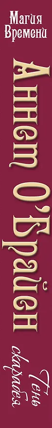 Книга Тень скарабея (Анна Одувалова) — 3