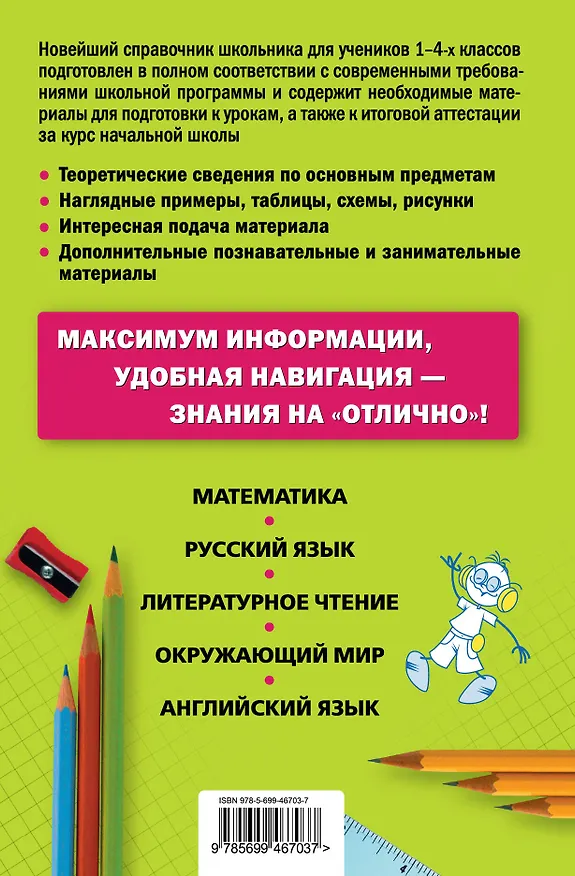 Книга Новейший справочник школьника: 1-4 классы. 2 -е изд. , испр. и перераб. (Ирина Марченко) — 2