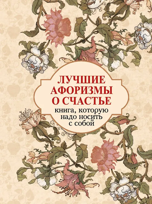 Книга Лучшие афоризмы о счастье: книга-миниатюра () — 2