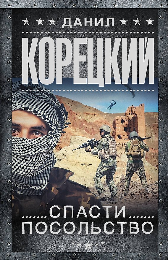 Книга Спасти посольство (Данил Корецкий) — 1
